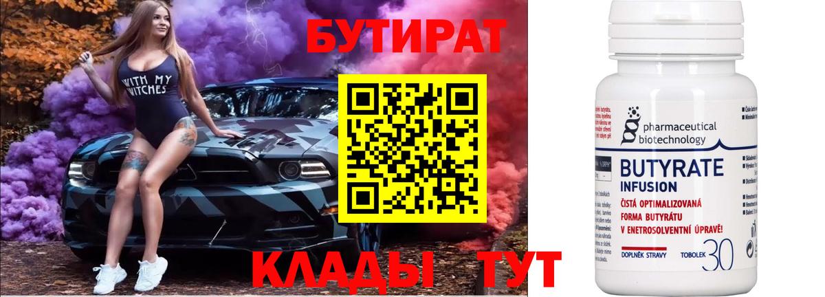 Бутират  Чайковский  БУТИРАТ 99% 