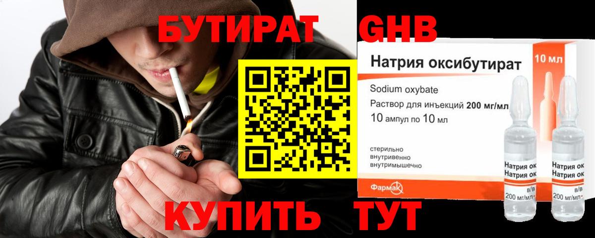 Бутират GHB  Вход с VPN  Чайковский 