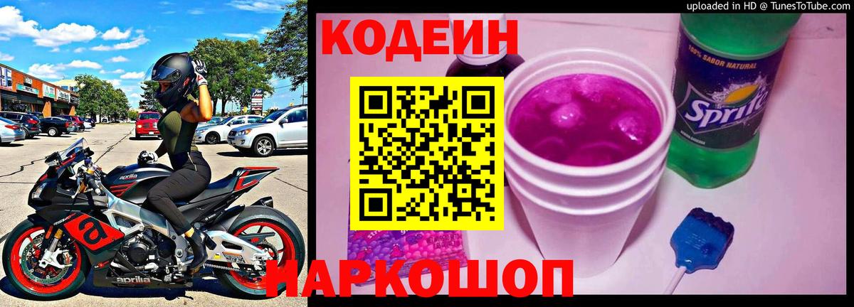 Codein Purple Drank  Вход с VPN  Кодеин Purple Drank  Чайковский 